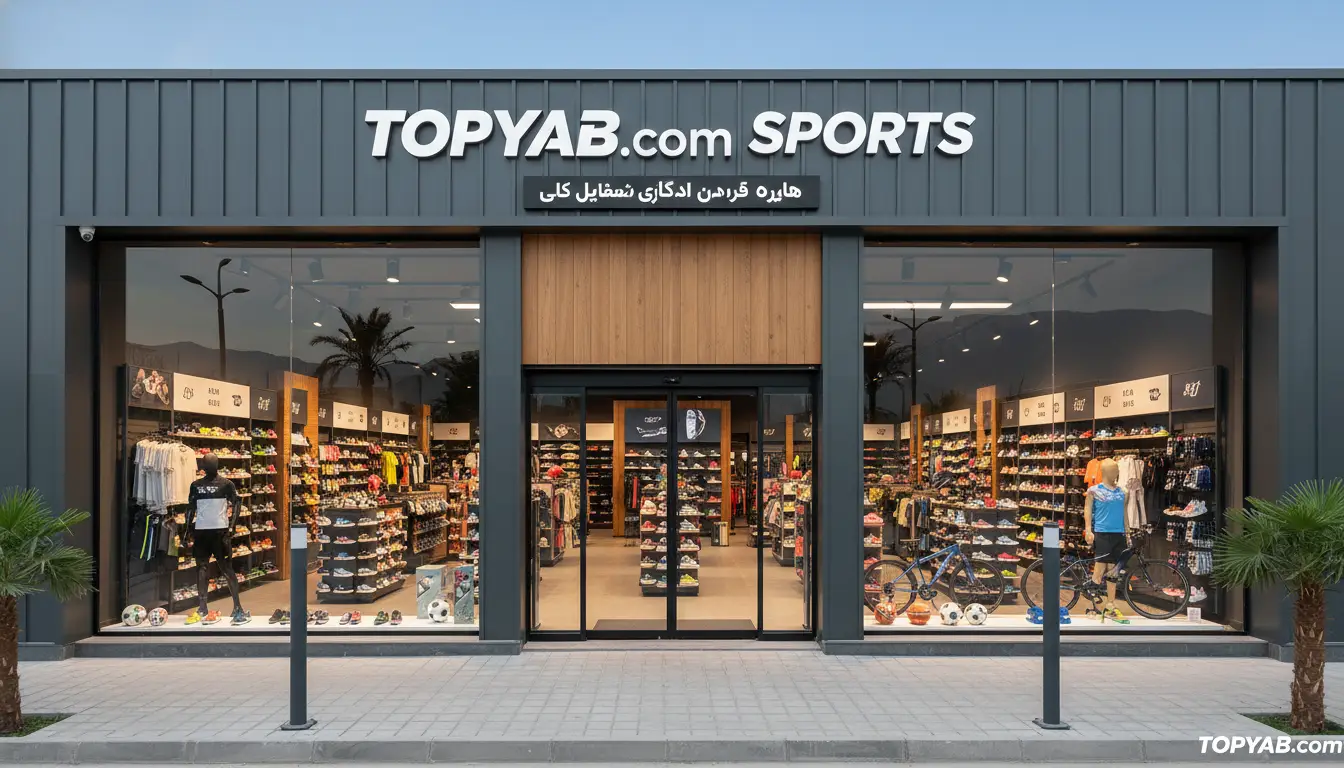 بهترین فروشگاه لوازم ورزشی کرج