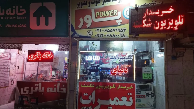 تعمیرگاه صوت و تصویر پاور