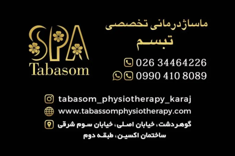 فیزیوتراپی و ماساژ درمانی تبسم