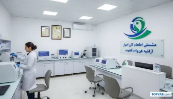 بهترین آزمایشگاه تشخیص طبی در شهریار