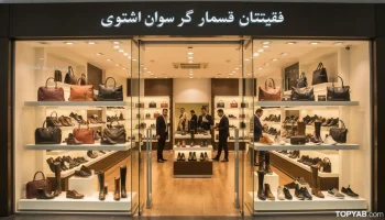 بهترین فروشگاه کیف و کفش شهریار