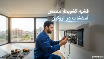 بهترین تعمیرکار اسپیلت در شهریار