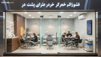 بهترین مرکز پیرسینگ بدن در اندیشه