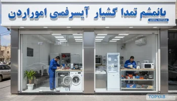 بهترین تعمیرگاه لوازم خانگی در شهریار